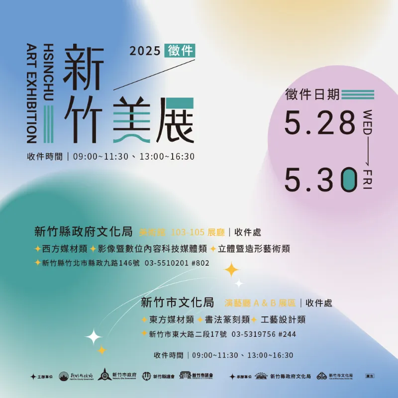 🌠轉知訊息【📣2025新竹美展 徵件活動開跑】