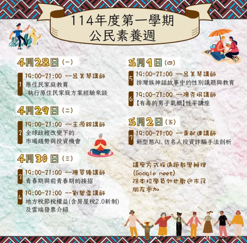 臺北市原住民族部落大學114-1公民素養週講座