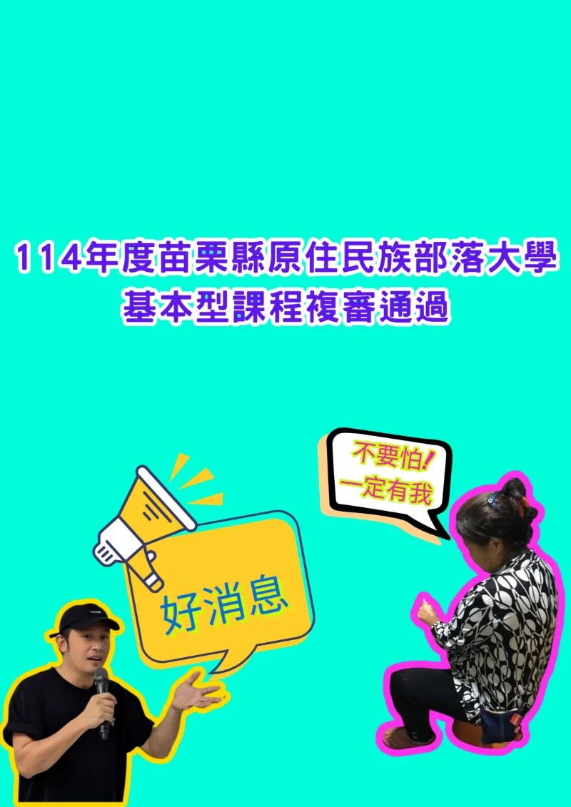 📢 最新公告 | 114年度苗栗縣原住民族部落大學基本型課程複審通過課程公告 📢