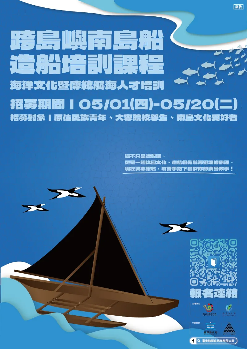《跨島嶼南島船造船培訓》課程報名開跑！