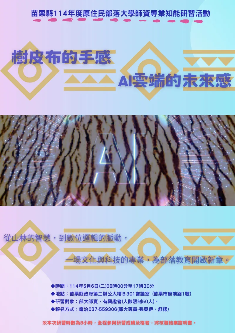 苗栗縣114年度原住民族部落大學師資專業知能研習活動