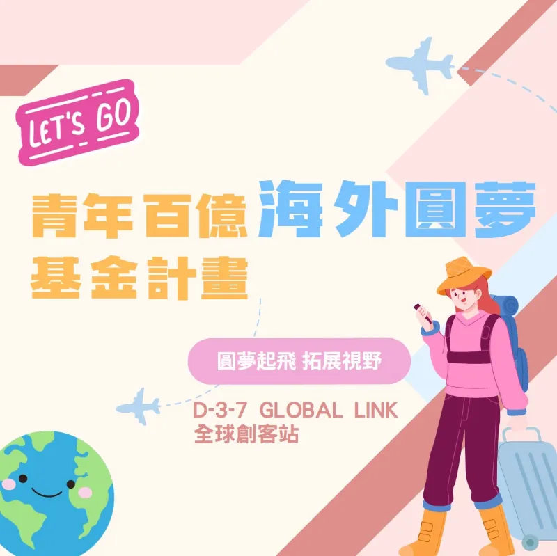 🌠轉知訊息  新竹縣專屬🌍✈️【青年百億海外圓夢基金計畫】