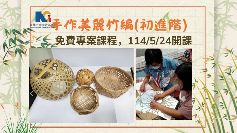 臺北市原民會【手作美麗竹編-初進階】專案課程