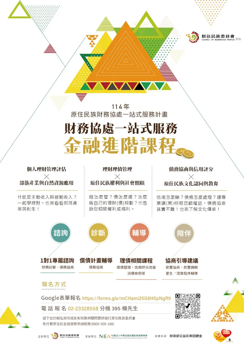 【114年度原住民族財務協處一站式服務-金融進階課程開放報名】