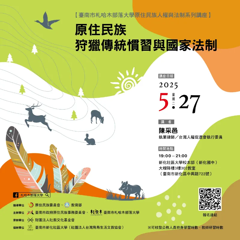 臺南市札哈木部落大學-社會教育學習-【原住民族人權與法制系列講座】開始報名囉!