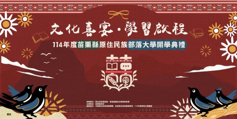 《文化喜宴·學習啟程》苗栗縣原住民族部落大學114學年度開學典禮! 歡迎大家