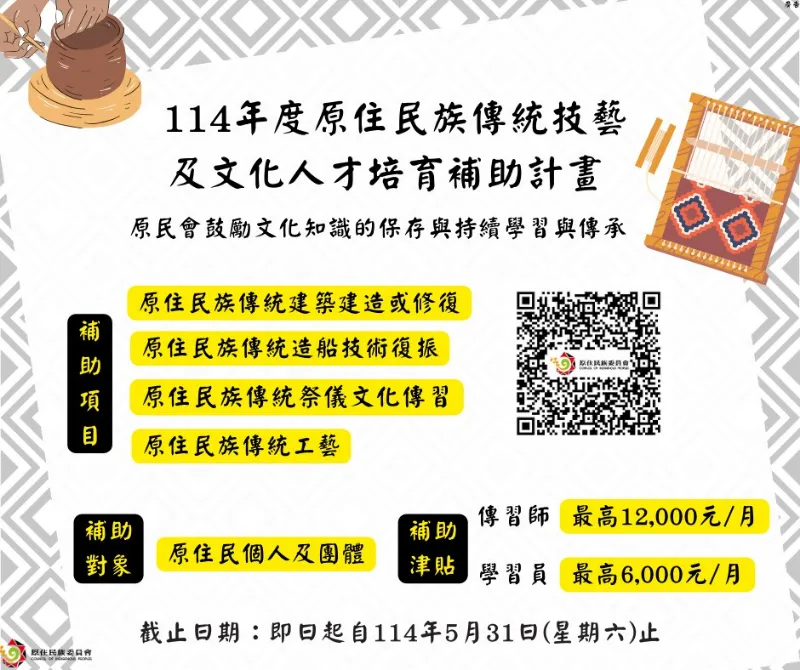 【轉知】114年度原住民族傳統技藝及文化人才培育補助計畫，受理申請至114年5月31日止，歡迎踴躍申請。