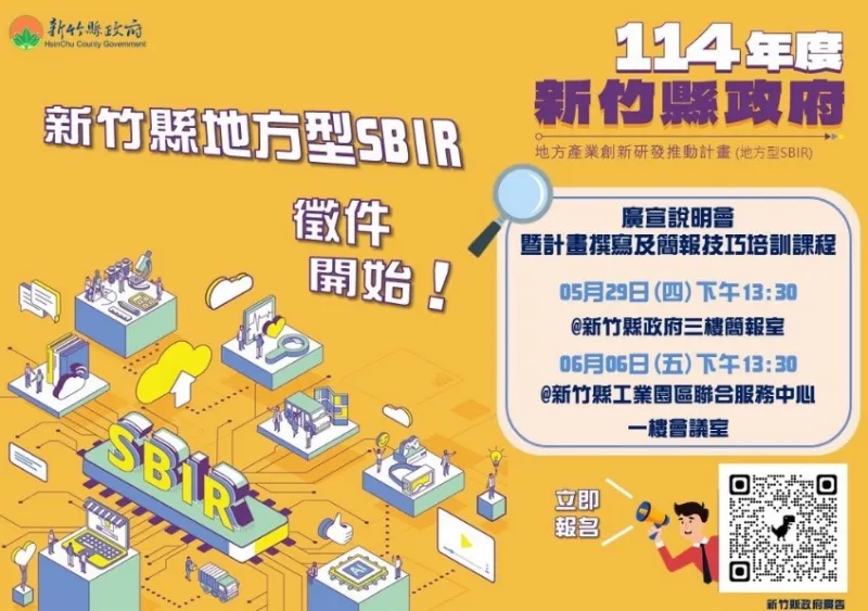 【轉知訊息】✨竹縣地方型SBIR開始收件嘍～