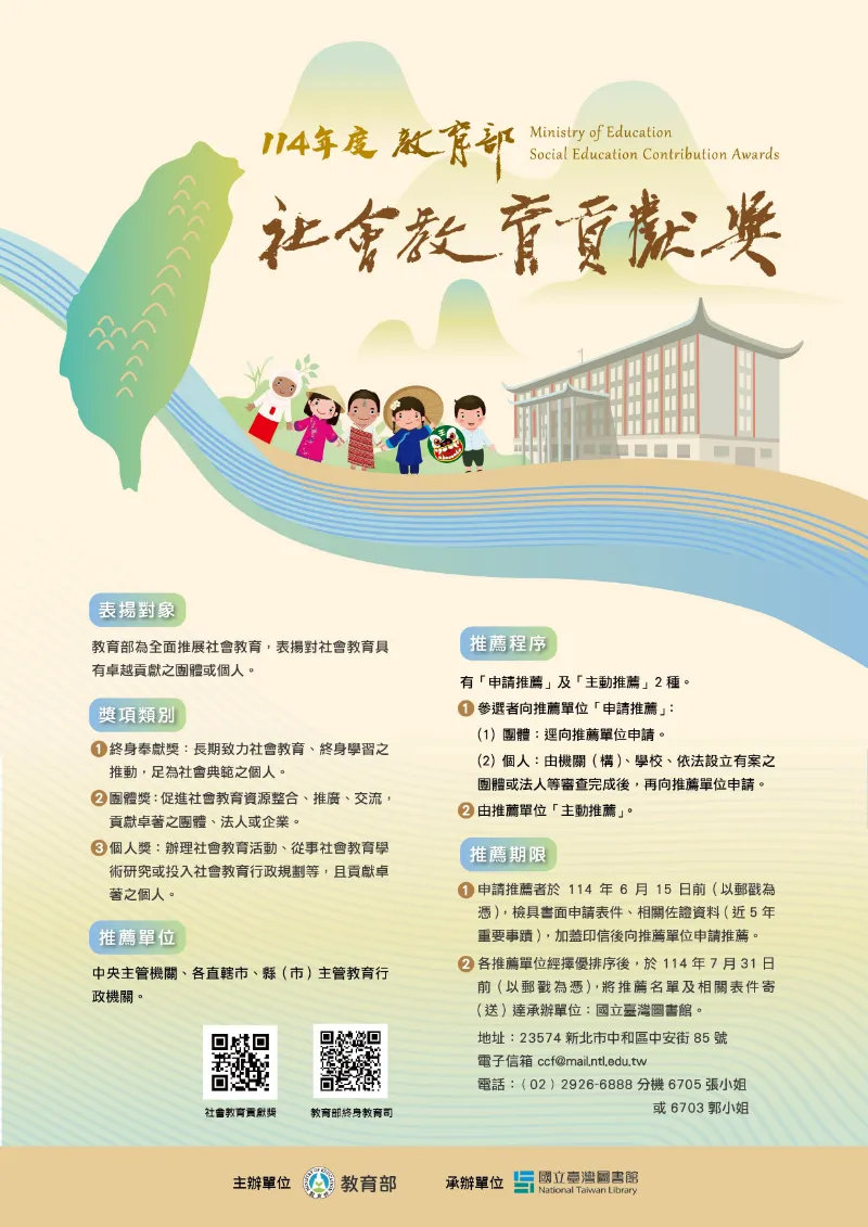【轉知】114年度教育部社會教育貢獻獎徵件起跑囉，歡迎踴躍推薦!
