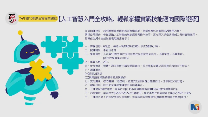 【人工智慧入門全攻略，輕鬆掌握實戰技能邁向國際證照】課程
