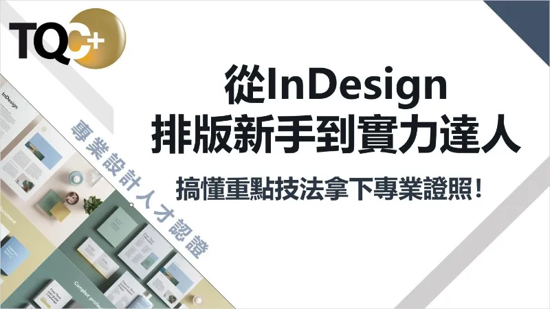 【InDesign 專業TQC證照-從排版新手到實力達人】專案課程