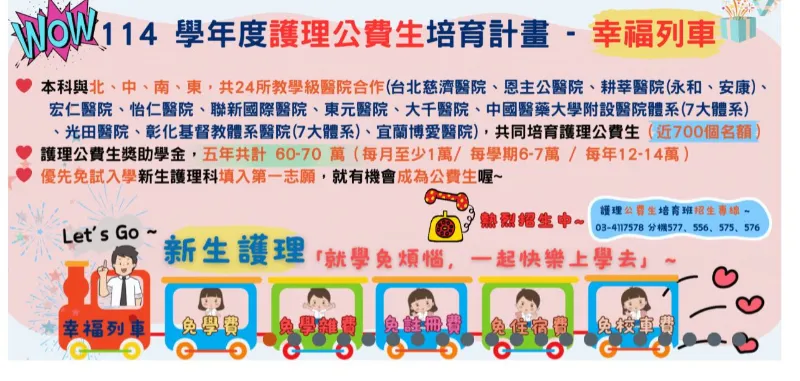 114學年度新生醫護專科學校-護理師公費生培育計畫