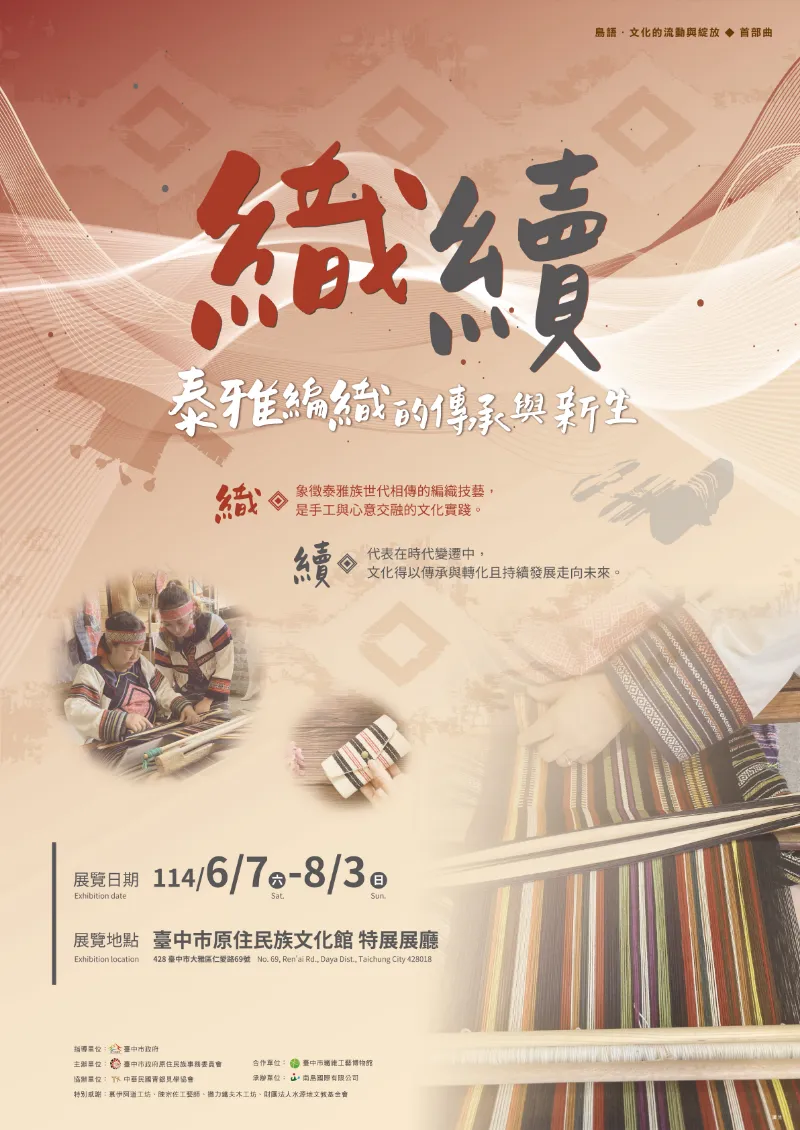 織．續—泰雅編織的傳承與新生