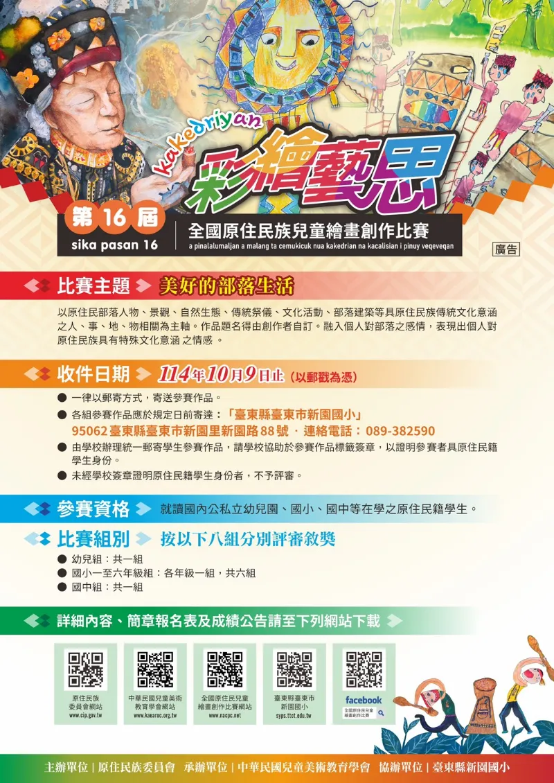 【第十六屆全國原住民兒童繪畫創作比賽─現正徵件中】