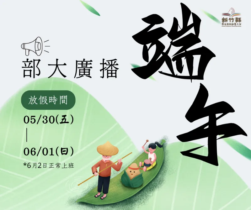 🌿【部大廣播｜連假公告｜我們也要放粽一下】🌿