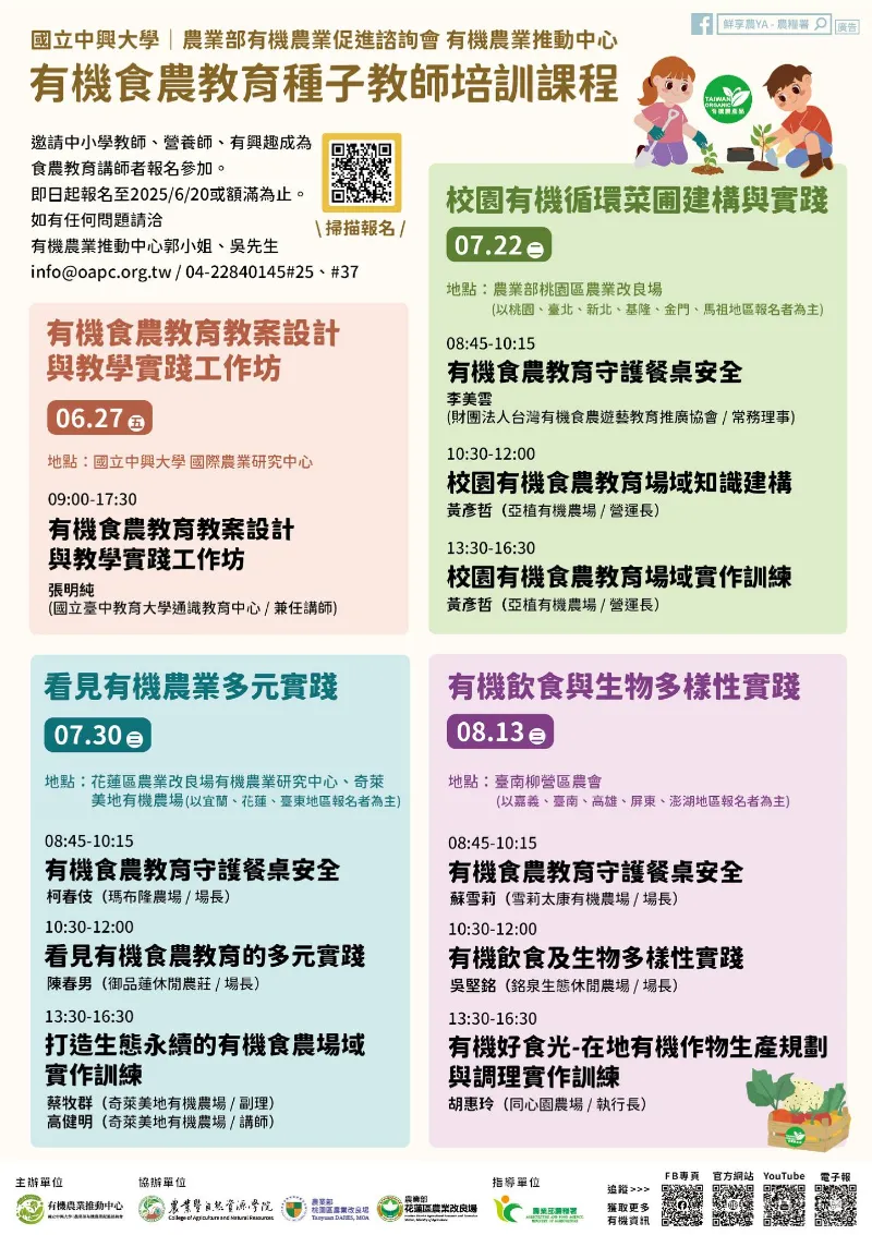🌠轉知訊息   【有機食農教育種子教師培訓課程】即日起開放報名