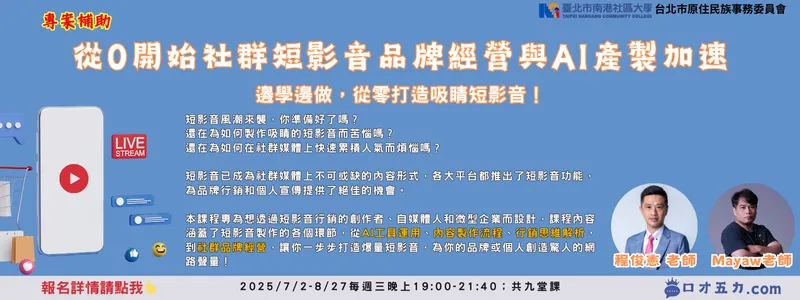 臺北市原民會【社群短影音品牌經營與AI產製加速】專案課程