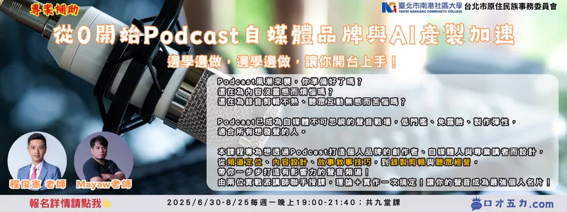 臺北市原民會【從0開始Podcast自媒體品牌與AI產製加速】專案課程