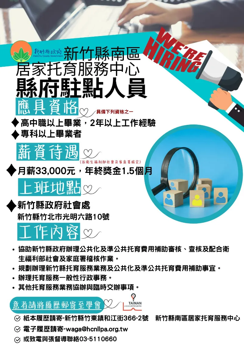 🌠轉知訊息  🌟我們在找你！一起成為新竹縣南區居家托育服務中心的溫暖力量🌟