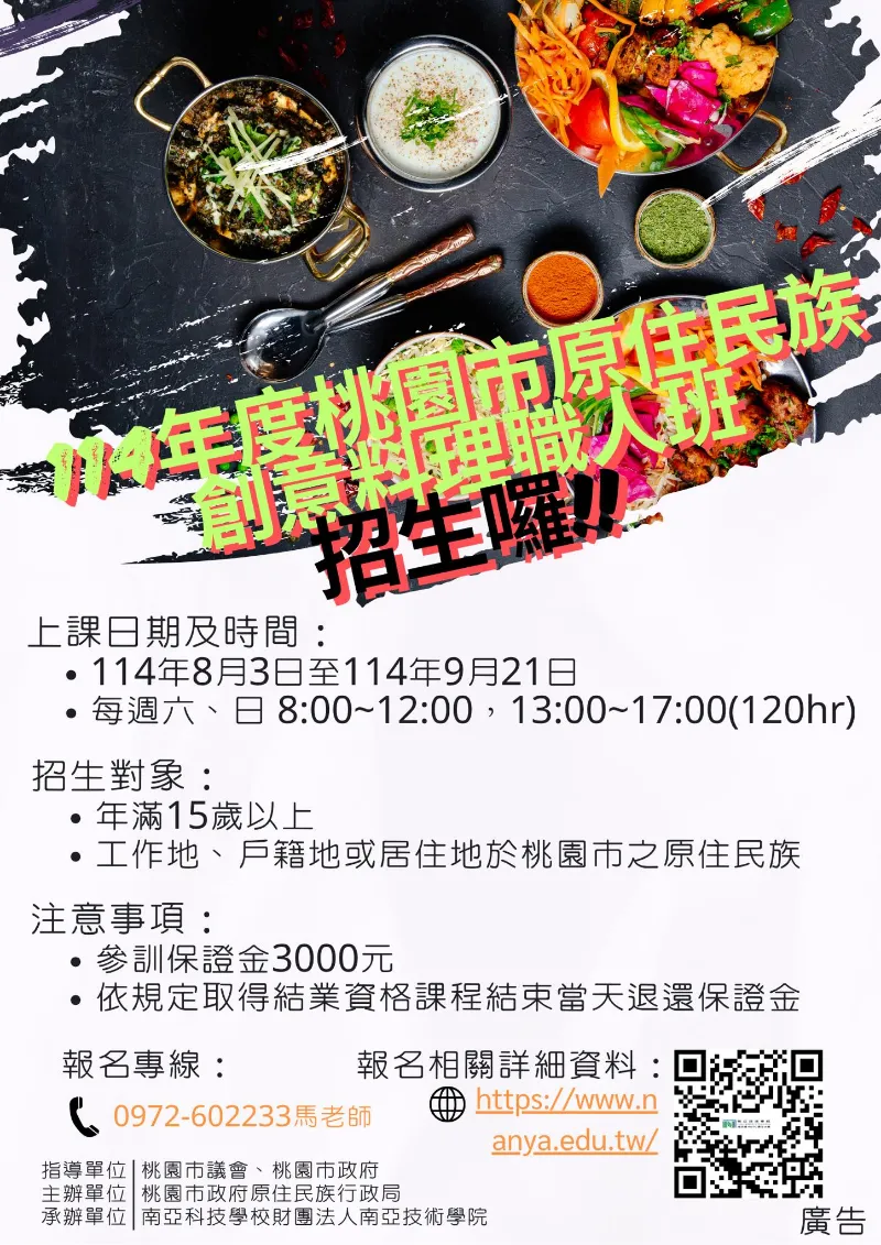 桃園市114年度原住民族創意料理職人班熱烈招生中