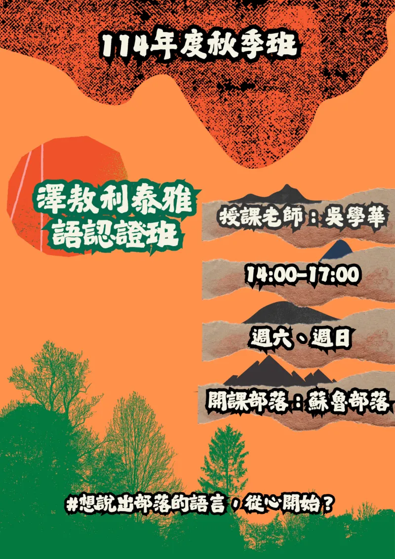 📚《澤敖利泰雅語認證班》第一堂課熱烈展開！