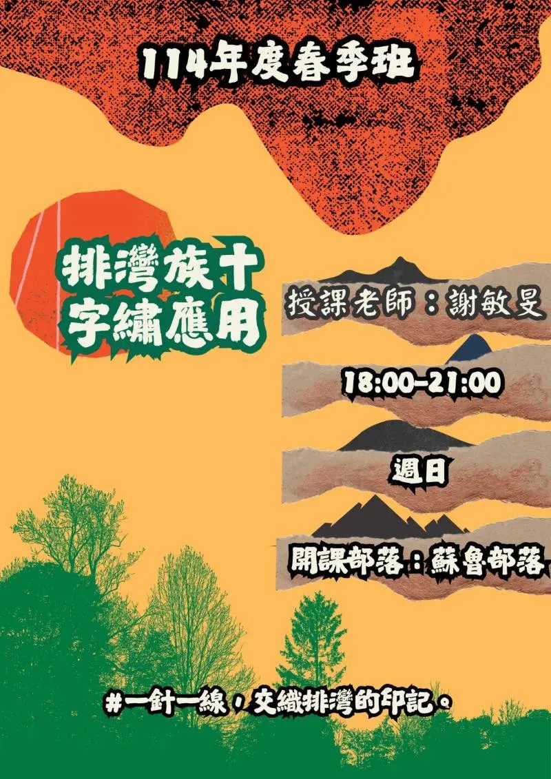 🧵【苗栗部大｜《排灣族十字繡應用》開課中】