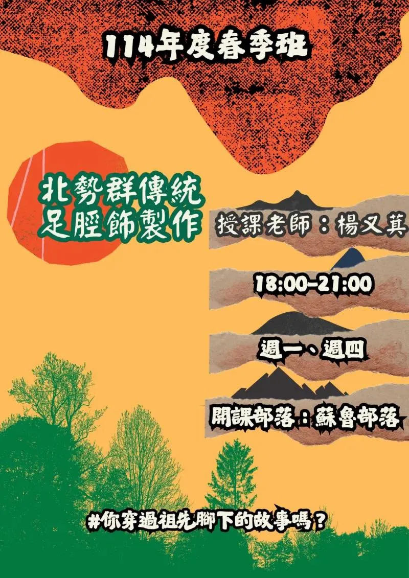 📝【北勢群傳統足脛飾製作】開課中