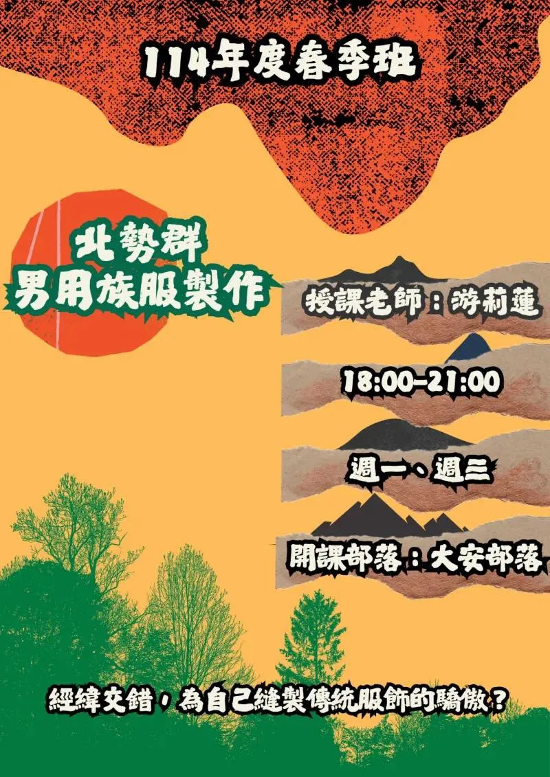 📝【《北勢群－男用族服製作》文化實作課程開課中】