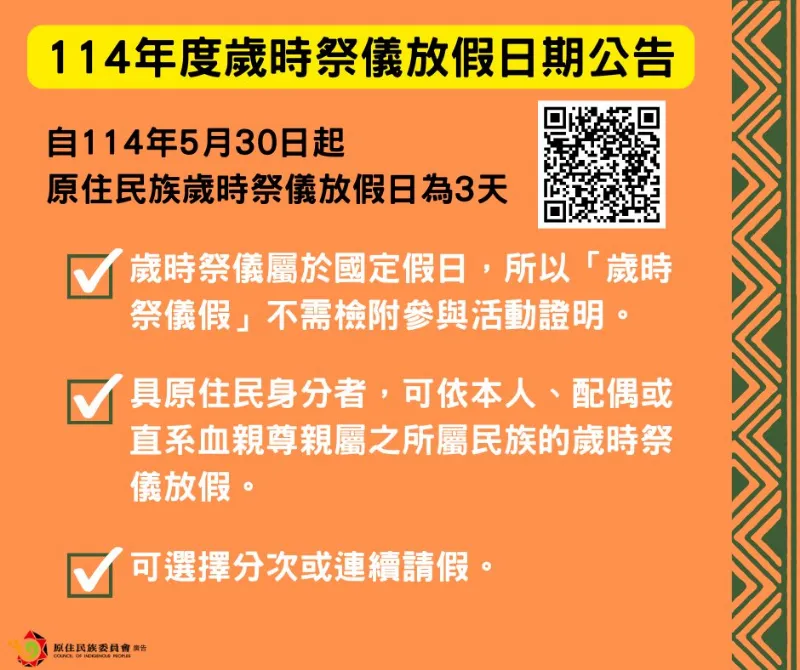 【114年度歲時祭儀放假日期公告】