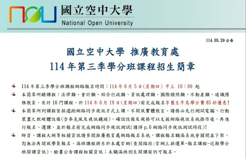 轉知國立空中大學推教育處「114年第三季推廣教育課程」現正招生中。