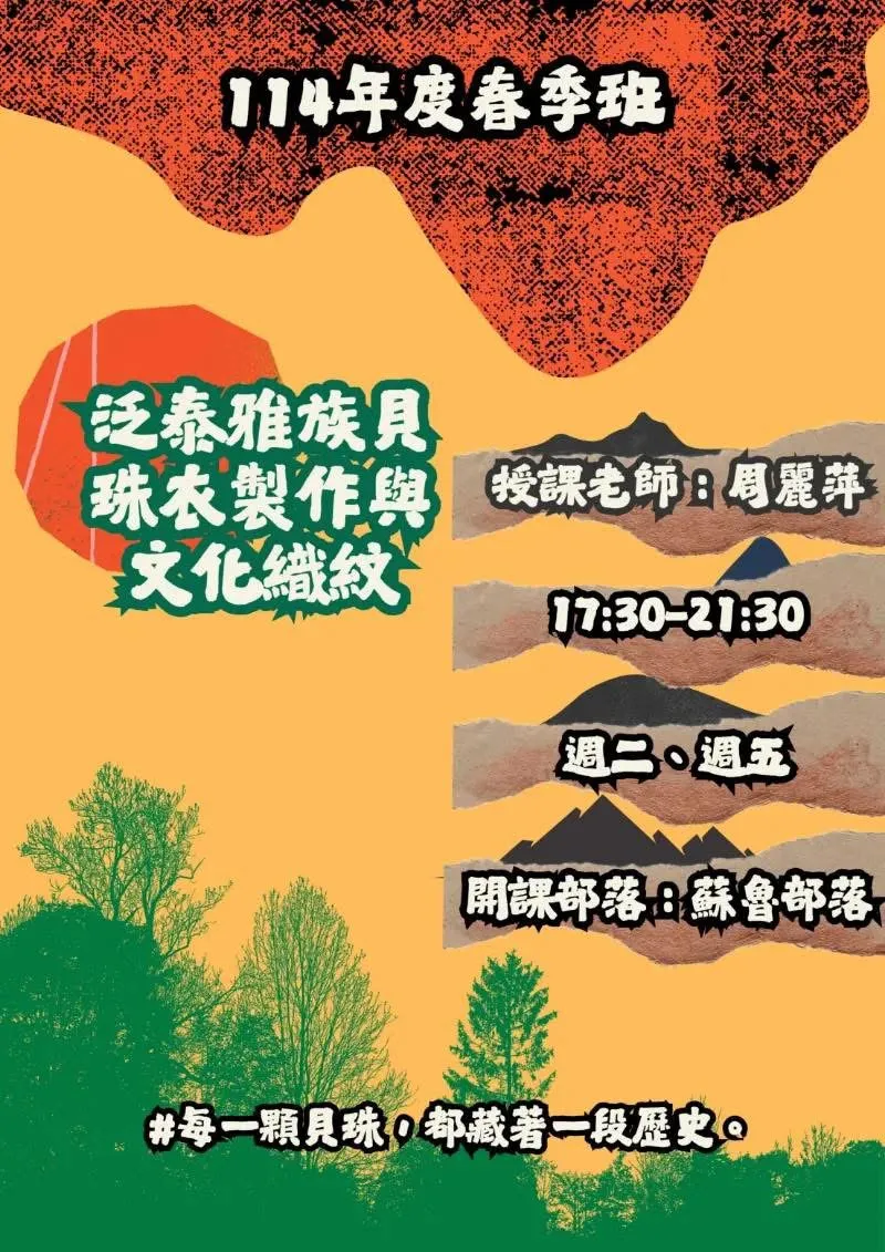 🪡【苗栗部大｜《泛泰雅族貝珠衣製作與文化織紋》開課囉🎉】