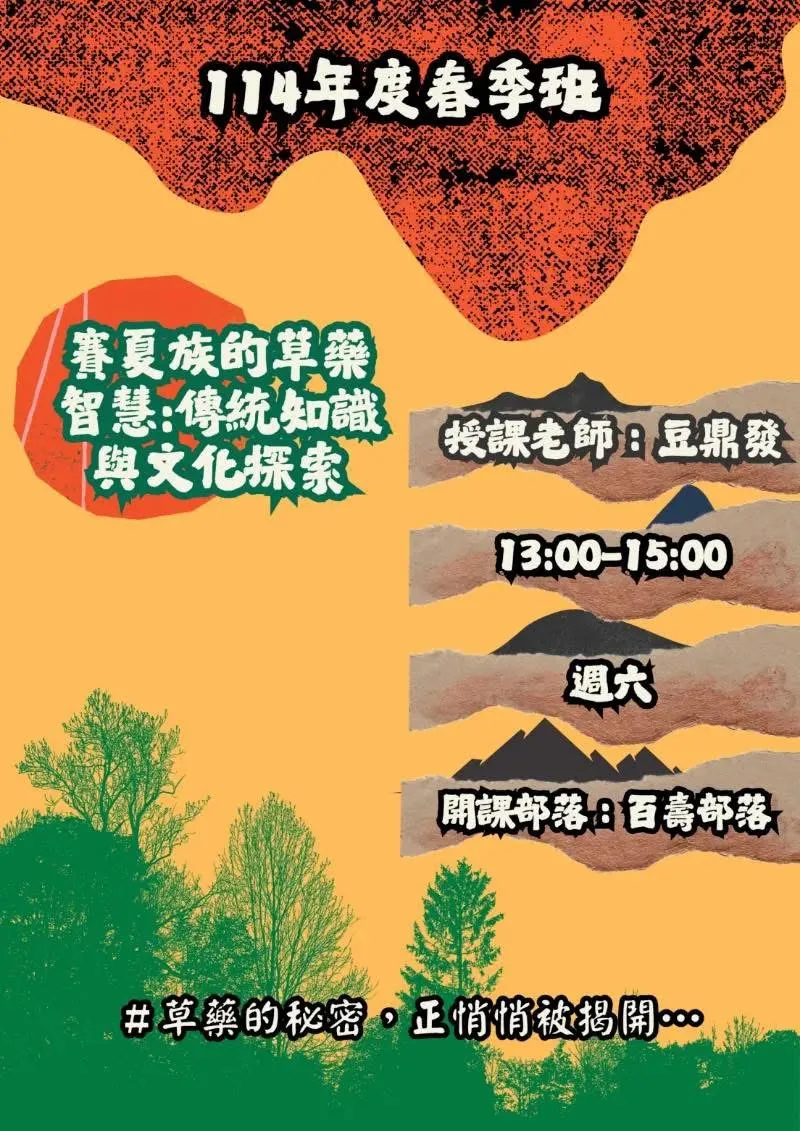 🍃《賽夏族的草藥智慧：傳統知識與文化探索》開課啦🎉