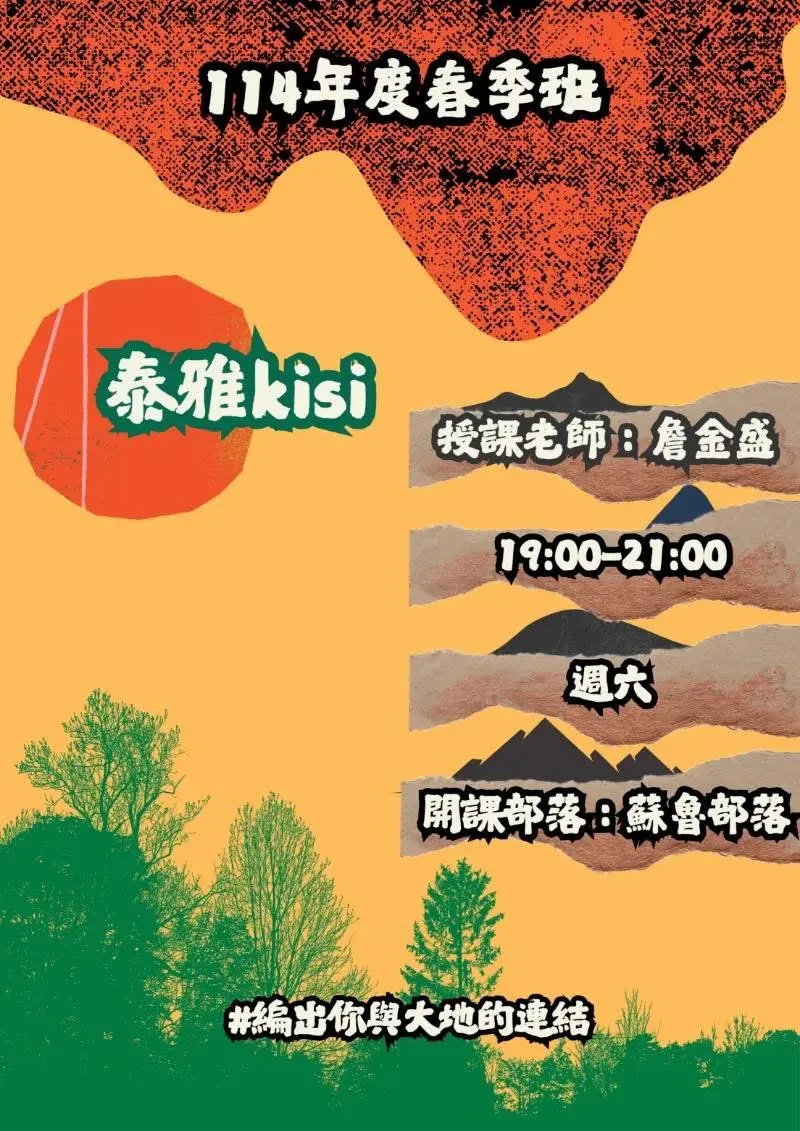 📣【《泰雅Kisi》工藝課程正式展開】