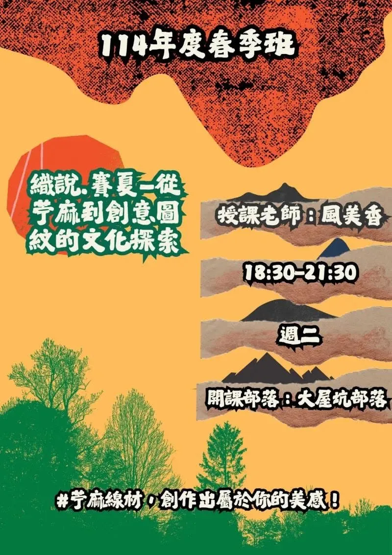 🎉【苗栗部大｜織說‧賽夏—從苧麻到創意圖紋的文化探索】