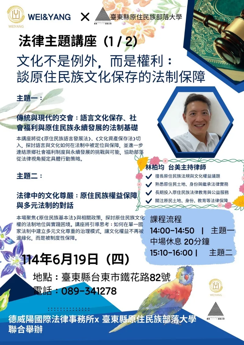 原住民相關議題法律講座來啦！