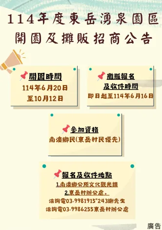114年度東岳湧泉園區開園及攤販招商公告
