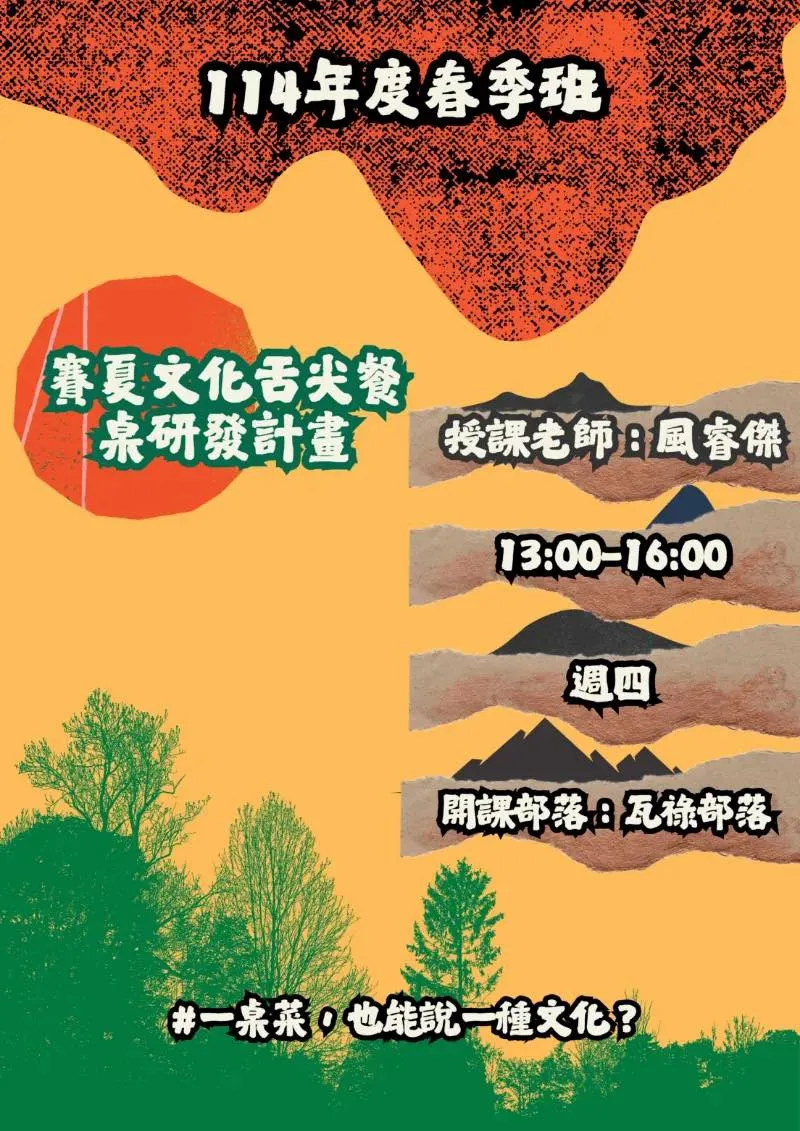 📝【賽夏文化舌尖餐桌研發計畫 開課啦🎉】