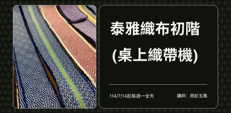 114年臺北市原民會【泰雅織布初階班(桌上織帶機)】專案課程