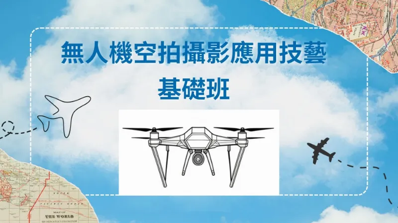 臺北市原民會【無人機空拍攝影應用技藝基礎班】專案課程