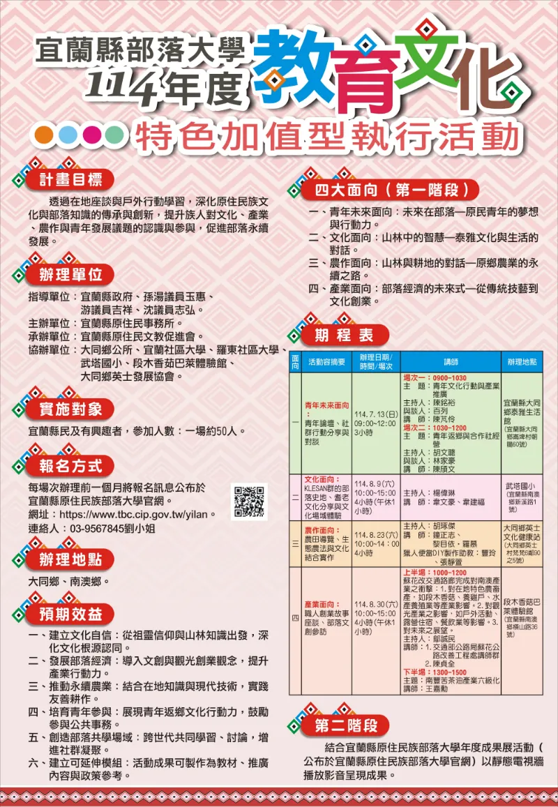 宜蘭縣部落大學114年度教育文化特色加值型執行