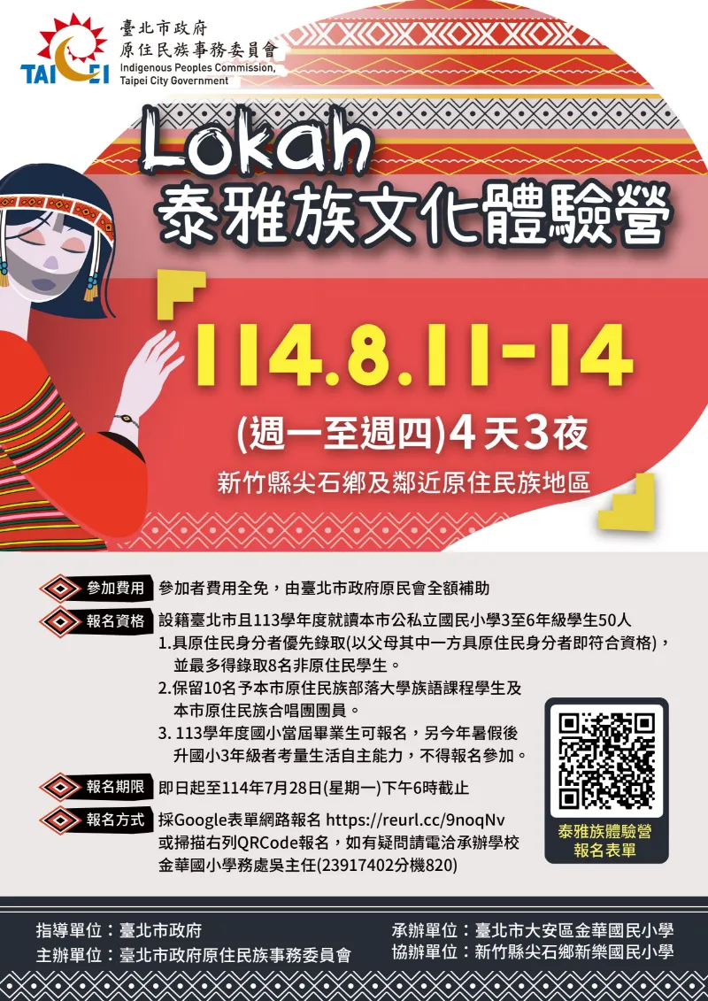 本會辦理「Lokah泰雅族文化體驗營」報名開始囉！