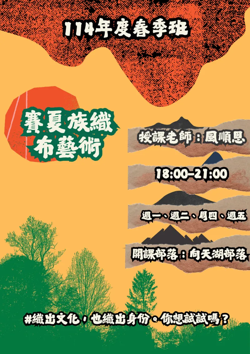 📢賽夏族織布藝術｜正式開課啦🎉