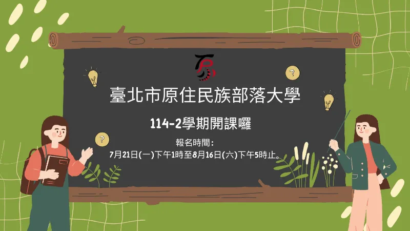 臺北市原住民族部落大學114學年度第2學期開課資訊