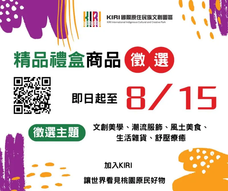 【KIRI 精品禮盒商品徵選開跑！】
