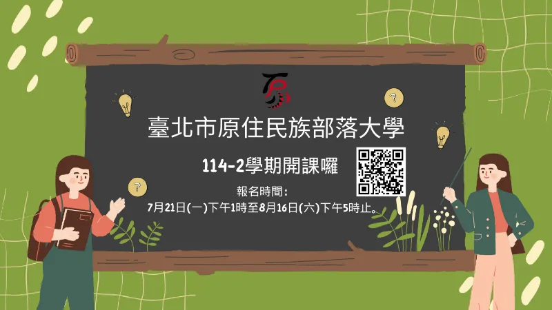 114-2臺北市原住民族部落大學網路報名連結