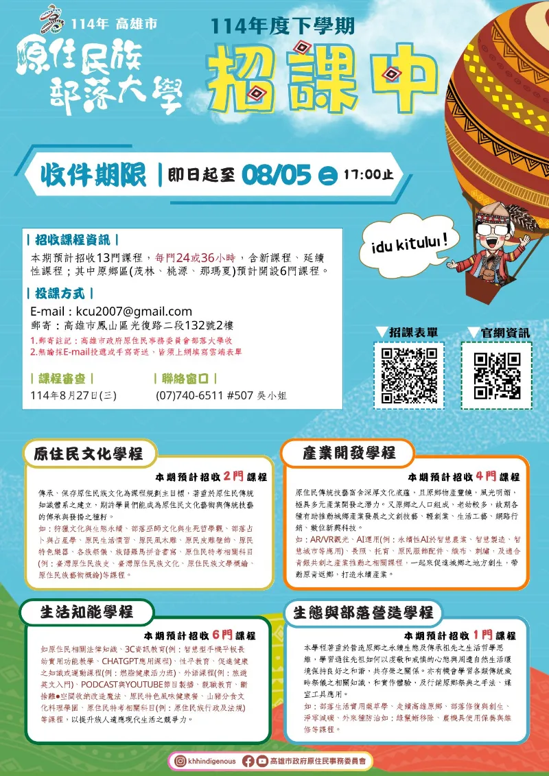 【114年下學期】高雄市原住民族部落大學－招課囉！
