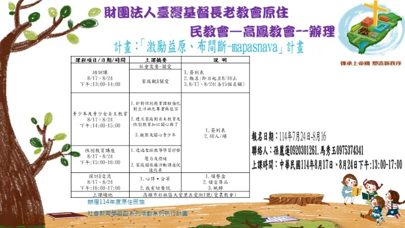 ✨【114年度原住民族社會教育學習型系列活動】✨青少年及青少女自主教育:激勵益原、布間斷-mapasnava