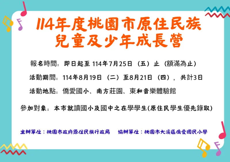 114年度桃園市原住民族兒童及少年成長營