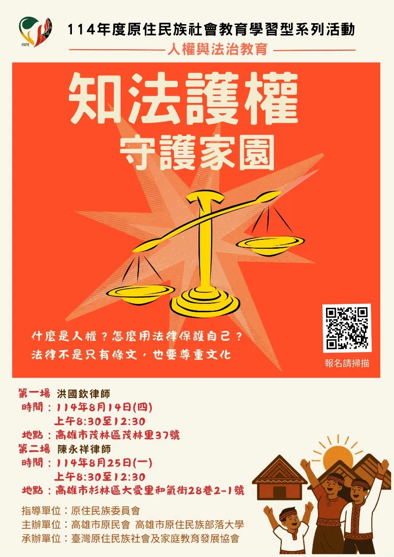 ✨【114年度原住民族社會教育學習型系列活動】✨人權與法治教育:原住民族法律賦能計畫｜「知法護權、守護家園」