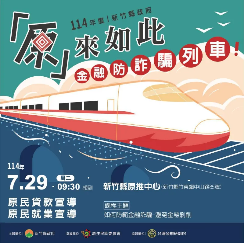 🌠轉知訊息 💡【 「原」來如此，金融防詐騙列車 】